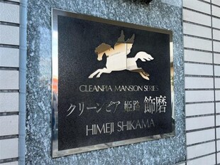 クリーンピア姫路飾磨の物件外観写真